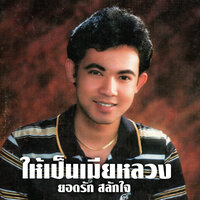 บางปูแห่งความหลัง - ยอดรัก สลักใจ
