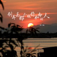 别弄丢那个视你如命的人 - 李宁静 & 默涵