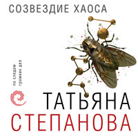 Татьяна Степанова. «Созвездие Хаоса». Часть 29 - Екатерина Хлыстова