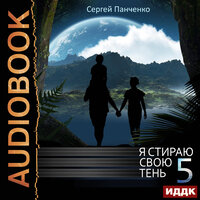 Сергей Панченко. «Я стираю свою тень. Книга 5». Часть 6 - Максим Полтавский