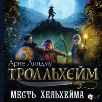 Арне Линдму. «Тролльхейм. Месть Хельхейма». Часть 23 - Динар Валиев