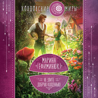 Марина Ефиминюк. «Не злите добрую колдунью!». Часть 8 - Анастасия Лазарева