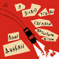Лоис Дункан. «Я знаю, что вы сделали прошлым летом»