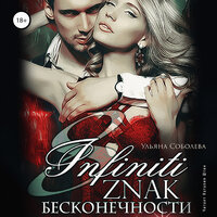 Ульяна Соболева. «Восемь. Знак бесконечности». Часть 18 - Наталия Штин