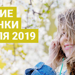 Лучшие новинки апреля 2019