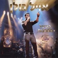 צליל מיתר - Eyal Golan