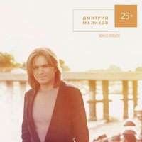 Однажды - Дмитрий Маликов