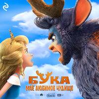 Анна Антонова. «Бука. Моё любимое чудище». Часть 8 - Марина Гладкая