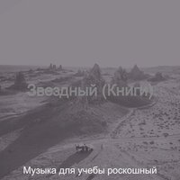 Музыка (Фокус) - Музыка для учебы роскошный