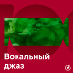 Вокальный джаз для новичков