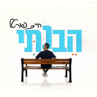 הבנתי - חיים פורטל