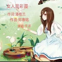 女人是彩霞 - 于洋