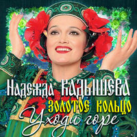 Канарейка - Надежда Кадышева & Золотое кольцо