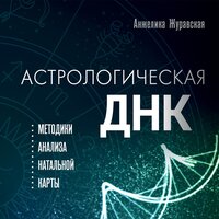 Анжелика Журавская. «Астрологическая ДНК. Методики анализа натальной карты». Часть 8 - Ксения Малыгина