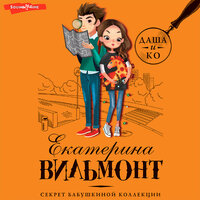 Екатерина Вильям-Вильмонт. «Секрет бабушкиной коллекции». Часть 3 - Елена Дельвер