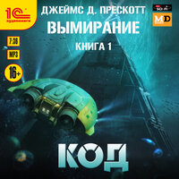 Джеймс Д. Прескотт. «Вымирание. Книга 1. Код». Часть 5 - Игорь Ломакин