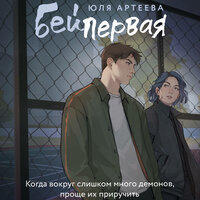 Юля Артеева. «Бей первая». Часть 29 - Яна Зиман & Ковалев Александр