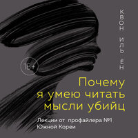 Квон Иль Ён. «Почему я умею читать мысли убийц. Лекции от профайлера №1 в Южной Корее». Часть 2 - Максим Доронин