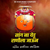 Sanga Na Yedu Ranila Jaun - Bapu Jadhav & Sachin Jadhav