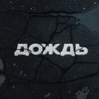 Дождь - Kambulat