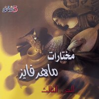 لما تلقى في عيني دمعة - Maher Fayez