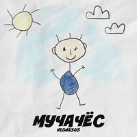 МУЧАЧЁС - VESNA305