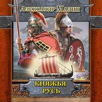 Мазин Александр Владимирович. «Княжья Русь». Часть 72 - Валерий Кухарешин