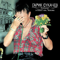 Я милого узнаю по походке - Гарик Сукачёв & Неприкасаемые