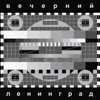 WWW - Ленинград