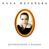 Старый друг - Алла Пугачёва