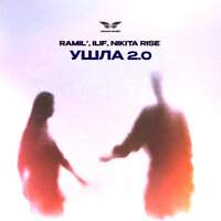 Ушла 2.0 - Ramil' & ILIF & Nikita Rise