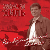 Письмо из сорок пятого - Эдуард Хиль