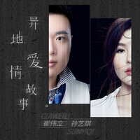 异地爱情故事 - 崔伟立 & 孙艺琪