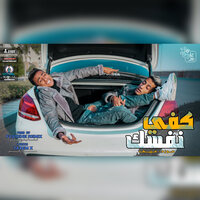 كفي نفسك - موزه & مزيكا