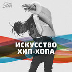 Filtr Искусство хип-хопа