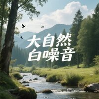 雪夜围炉 · 温暖白噪音 - 深睡频率