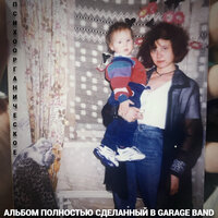 Это пожалуй самый лучший трек в этом никчёмном альбоме - ПСИХООРГАНИЧЕСКОЕ