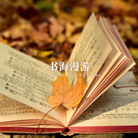 智慧之舟 - 林中意