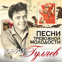 Сердце моё горит - Юрий Гуляев