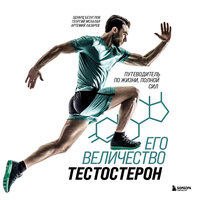 Эдуард Безуглов, Георгий Мсхалая, Артемий Лазарев. «Его величество тестостерон. Путеводитель по жизни полной сил». Часть 8 - Данила Клюкин
