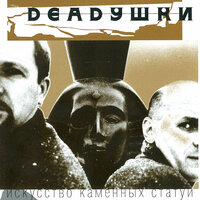 Шаман - Deadушки
