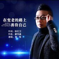在变老的路上善待自己 - 落笔