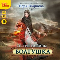 Вера Чиркова. «Сестры тишины. Болтушка». Часть 16 - Марина Никитина