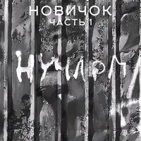 Не постоянный - Нучлом