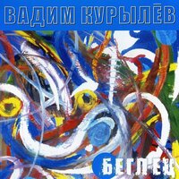 Никто - Вадим Курылёв