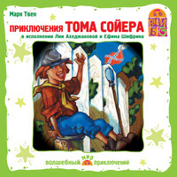 Марк Твен. «Приключения Тома Сойера». Часть 6 - Лия Ахеджакова & Ефим Шифрин