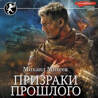Михаил Михеев. «Призраки прошлого». Часть 22 - Макс Радман