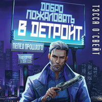 Тэсса О'Свейт. «Добро пожаловать в Детройт! Пепел прошлого». Часть 18 - Андрей  Зверев