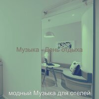 Впечатление (Отели) - модный Музыка для отелей