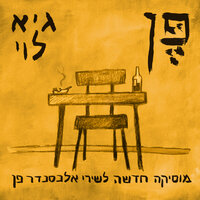 חושפי אור - Guy Levy